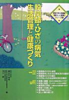 股関節・ひざの病気生活管理と健康づくり ＜昭和大学公開講座「暮らしと健康」シリーズ 3＞