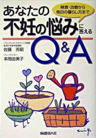 あなたの不妊の悩みに答えるQ&A : 検査・治療から毎日の暮らし方まで