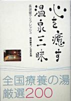 心を癒す温泉三昧 : 全国療養の湯厳選200