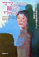 ママと踊ったワルツ : アルコール依存症の母親をもった娘たちの癒しの物語