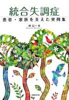 統合失調症 : 患者・家族を支えた実例集 初版