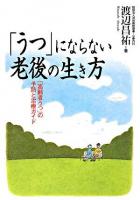 「うつ」にならない老後の生き方 : 「高齢者うつ」の予防と治療ガイド