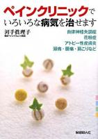 ペインクリニックでいろいろな病気を治せます : 自律神経失調症・花粉症・アトピー性皮膚炎・頭痛・腰痛・肩こりなど