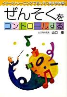ぜんそくをコントロールする : イメージトレーニングでぜんそく発作を改善!