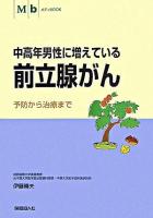 中高年男性に増えている前立腺がん : 予防から治療まで ＜メディbookシリーズ＞