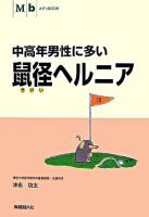 中高年男性に多い鼠径ヘルニア ＜メディbookシリーズ＞