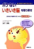 ボケない「いきいき脳」を取り戻せ : 軽い認知症の治療や予防に役立つ