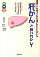 「肝がん」と言われたら… : お医者さんの話がよくわかるから安心できる : 検査 診断 治療・手術