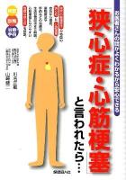 「狭心症・心筋梗塞」と言われたら… : お医者さんの話がよくわかるから安心できる : 検査 診断 治療・手術