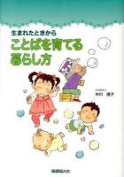 生まれたときからことばを育てる暮らし方