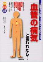 「血管の病気」と言われたら… : お医者さんの話がよくわかるから安心できる : 検査 診断 治療・手術