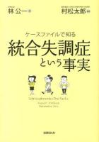 ケースファイルで知る統合失調症という事実