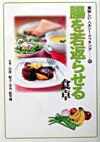 腸を若返らせる食卓 ＜美味しい・ヘルシー・クッキング 17＞