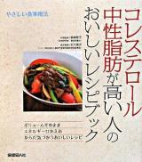 コレステロール・中性脂肪が高い人のおいしいレシピブック : やさしい食事療法