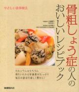 骨粗しょう症の人のおいしいレシピブック ＜やさしい食事療法＞