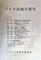 アイヌ語地名研究 5
