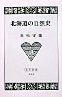 北海道の自然史 ＜北方新書 5＞