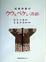 知里幸惠のウウェペケレ(昔話)