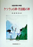 ケソラプの神・丹頂鶴の神 : 知里幸惠の神謡