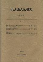 北方島文化研究 第10号