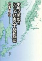 中川五郎次とシベリア経由の牛痘種痘法