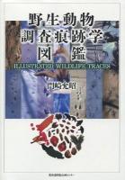 野生動物調査痕跡学図鑑