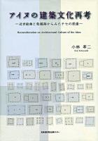 アイヌの建築文化再考 : 近世絵画と発掘跡からみたチセの原像