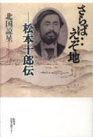 さらば‥えぞ地 : 松本十郎伝