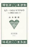もう一つのシマフクロウ : 人工孵化から始まって ＜北方新書 13＞