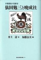 依田勉三と晩成社 : 十勝開拓の先駆者