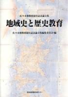 地域史と歴史教育 : 佐々木馨教授退官記念論文集