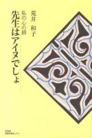 先生はアイヌでしょ : 私の心の師