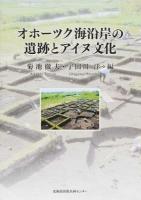 オホーツク海沿岸の遺跡とアイヌ文化