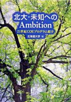 北大・未知へのambition : 21世紀COEプログラム紹介