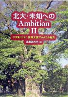 北大・未知へのambition : 21世紀COE・各種支援プログラム紹介 2