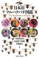 日本産マルハナバチ図鑑 = The Bumblebees of Japan