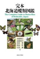 完本北海道蝶類図鑑