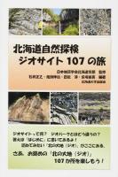 北海道自然探検ジオサイト107の旅