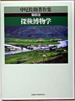 探検博物学 ＜中尾佐助著作集 / 中尾佐助 著 ; 金子務 ほか編 第3巻＞
