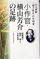 小作官・横山芳介の足跡 : 北大寮歌「都ぞ弥生」の作詞者