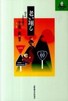 老い翔る : めざせ、人生の達人 ＜北大文学研究科ライブラリ 4＞