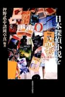日本探偵小説を読む : 偏光と挑発のミステリ史