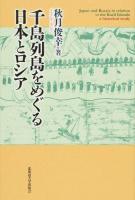 千島列島をめぐる日本とロシア