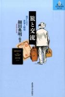 旅と交流 ＜北大文学研究科ライブラリ 9＞
