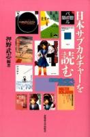 日本サブカルチャーを読む
