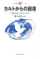 カルトからの回復 ＜カルト問題のフロンティア 2＞