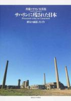サハリンに残された日本