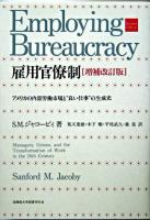 雇用官僚制 : アメリカの内部労働市場と"良い仕事"の生成史 増補改訂版.