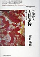 万葉歌人大伴家持 : 作品とその方法 ＜北海道大学大学院文学研究科研究叢書 2＞