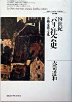 19世紀パリ社会史 : 労働・家族・文化 ＜北海道大学大学院文学研究科研究叢書 5＞